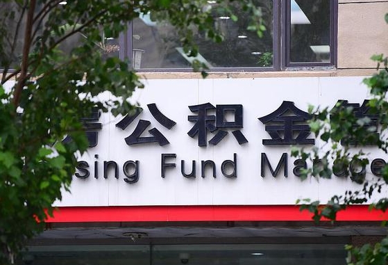 30年的住房公积金有多少-南通公积金代办平台